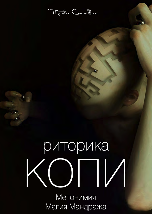 [Вик Орлов aka Master Consillieri] Риторика копи_ _0.png